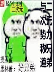 二次元的兄弟