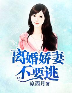 娇妻重生后不想离婚了
