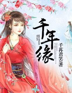 千年缘男生版