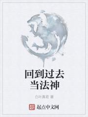 回到过去当神话免费阅读