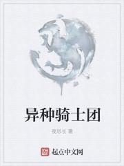 异种骑士团好看吗