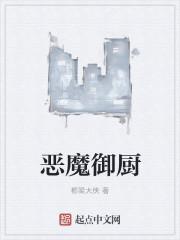 恶魔烹调师