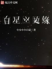 星球边缘