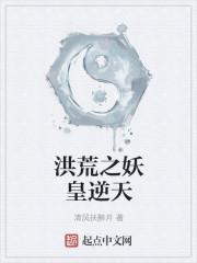 洪荒之妖皇逆天境界