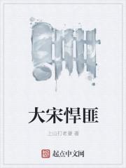 穿越北宋之扬名天下