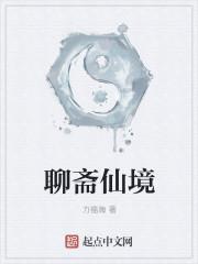 聊斋里的神仙
