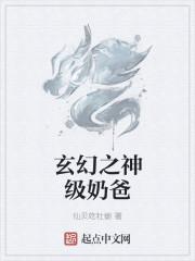 玄幻神级奶爸系统