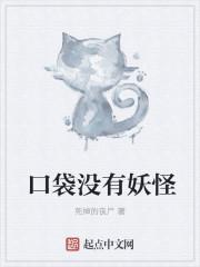 口袋妖妖为什么下架