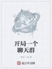 开局一个聊天群动漫