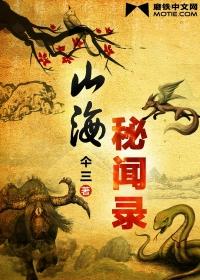 山海秘闻录第六卷