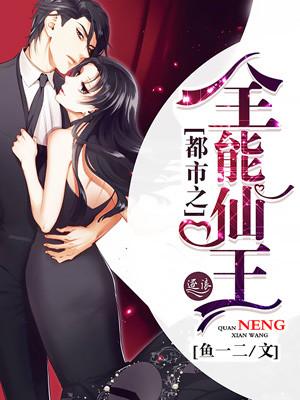 都市全能仙帝人物介绍
