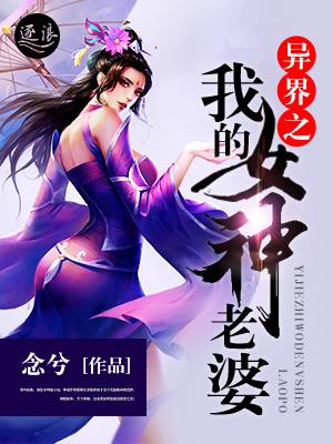 异界之我的女神老婆免费观看