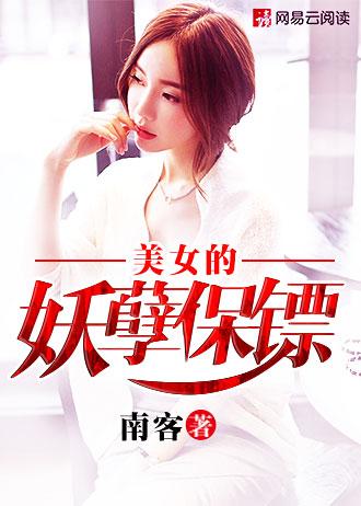 美女总裁的妖孽保镖低调