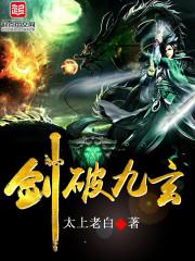 剑破九荒百度百科