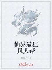 仙界第一凡人在线阅读