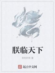 朕之君临天下破解版