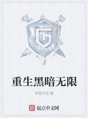 主角重生黑暗系