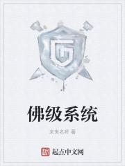 超级佛祖系统