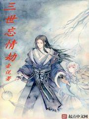 三世忘川作品集