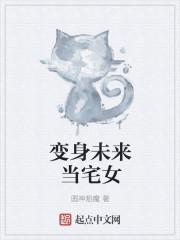 变身未来歌姬最新章节