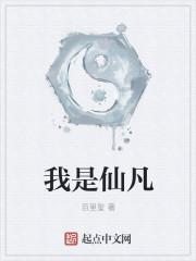 我是仙凡TXT笔趣阁