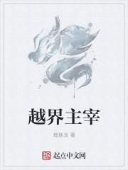 越界男主名字