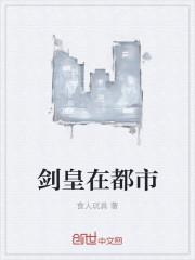 剑皇在都市 食人玩具