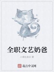 全职修仙奶爸免费阅读