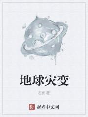 地球灾难有哪些