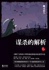 谋杀简介