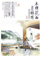 木槿花西月锦绣后续