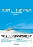 慢慢来一切都来得及读后感