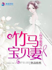 权少霸爱竹马宝贝妻最新章节悠哉依