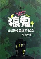 搞鬼废柴道士的爆笑生活TXT