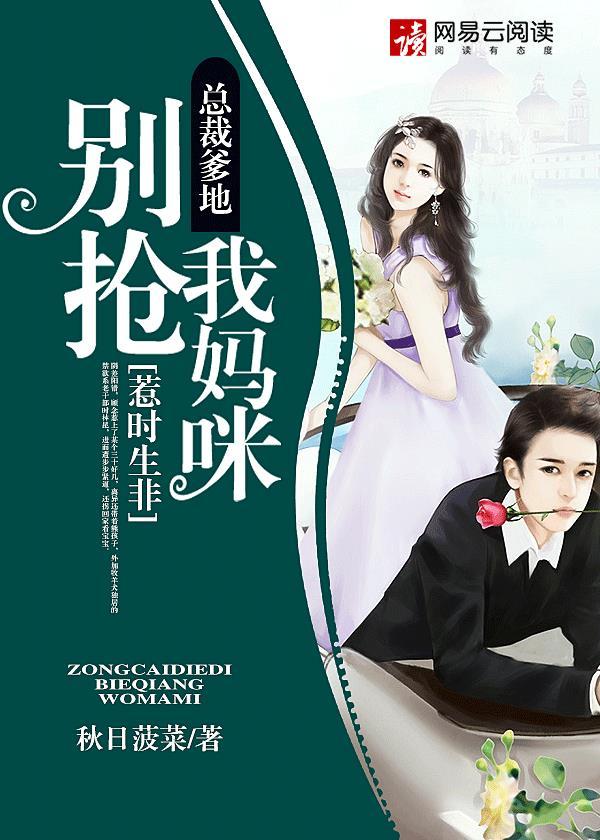 总裁爹地别惹我免费阅读