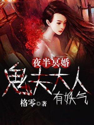 夜半冥婚鬼夫大人萌萌哒好看吗