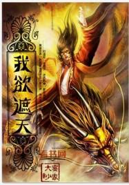 我欲封天血妖老祖
