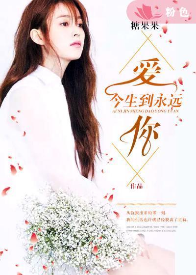 爱你今生到永远的歌