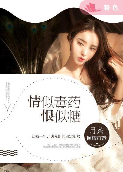 爱是毒药恨似糖月茶