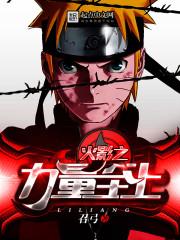 木叶之实力至上 召弓