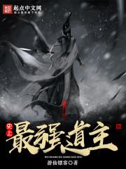 史上最强道长百度百科