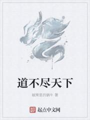 道不尽作文600字