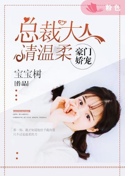 豪门宠婚总裁大人求放过免费阅读