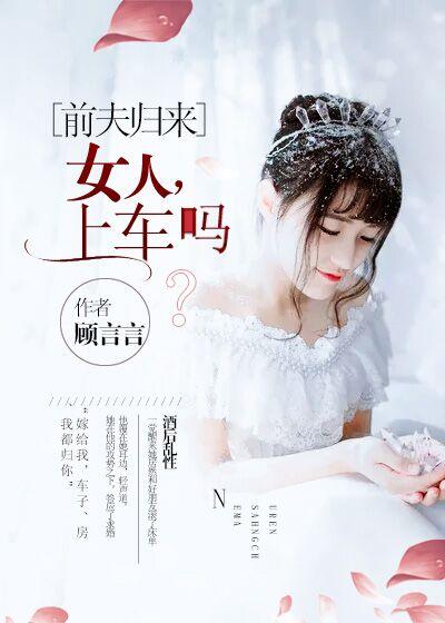 小视频前夫归来