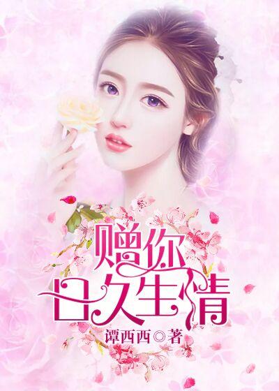 赠你一时情深