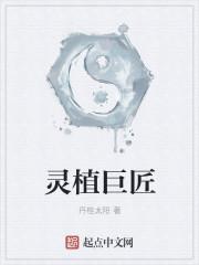 灵植巨匠类似的