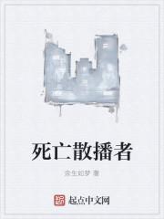 死亡扩散攻略
