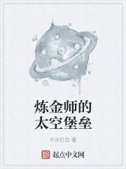 炼金师的太空堡垒怎么过