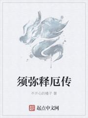 须弥之间