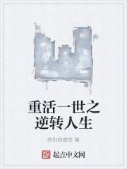 重活一世之逆转人生百度百科